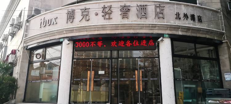 博克·轻奢酒店(上海北外滩店)图片
