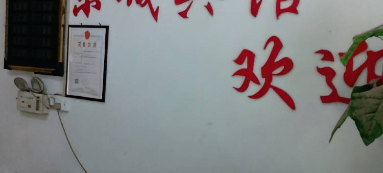 西安东城宾馆图片