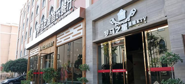津市罗马之星酒店图片