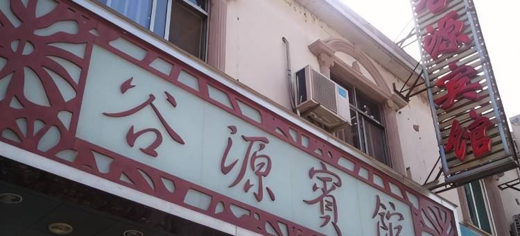 泾县谷源宾馆(红星广场店)图片