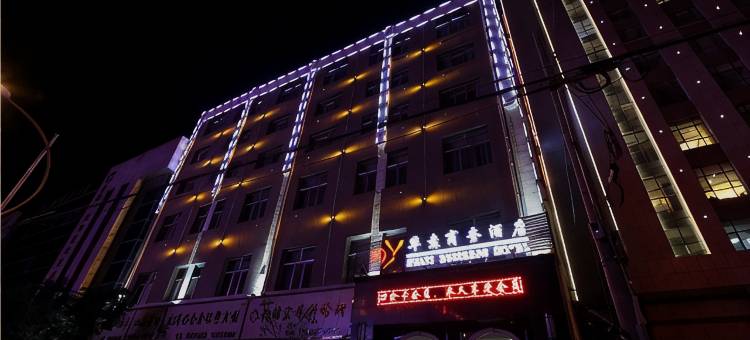 海东华意商务酒店图片