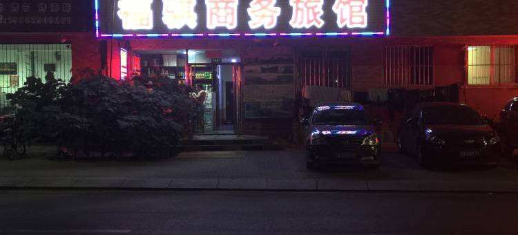 丹东福骐商务旅馆图片