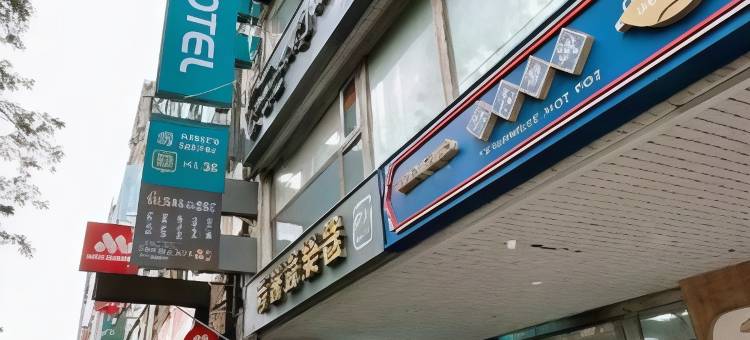 台北西门大饭店-B馆图片