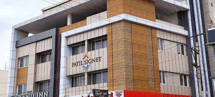 贾姆坎迪格兰德酒店(Hotel Grand Inn Jamkhandi)图片