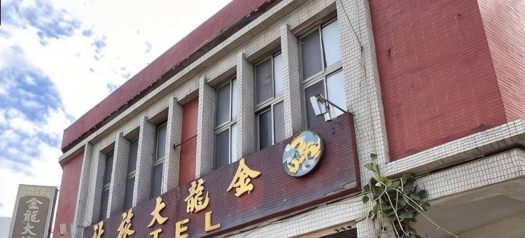 金龍大旅社图片