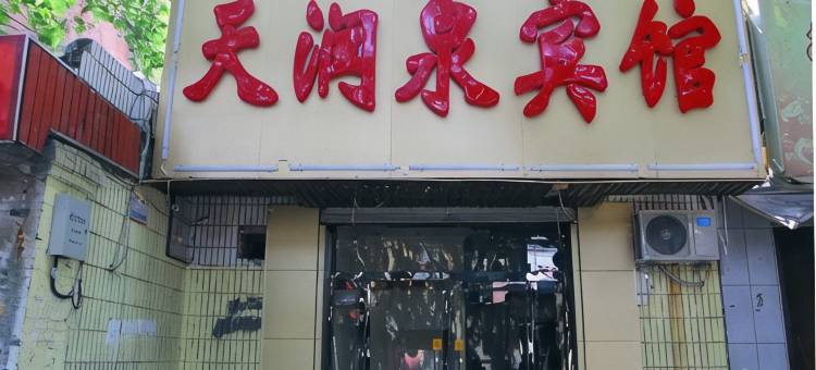 天润泉宾馆(山东省立医院店)图片