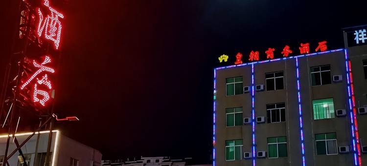 永仁皇朝商务酒店图片