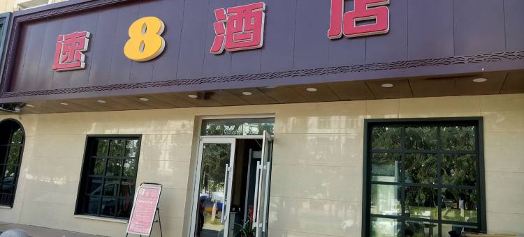 速8酒店(鄯善库木塔格沙漠店)图片