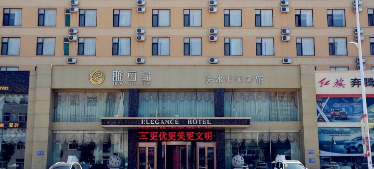 盘锦雅每家美术主题宾馆图片