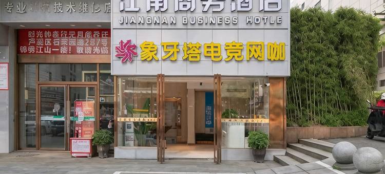 株洲江南商务酒店(火车站服装批发市场店)图片