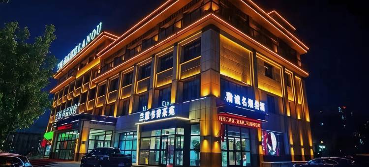 兰欧尚品酒店(市人民法院中测人事考试中心店)图片