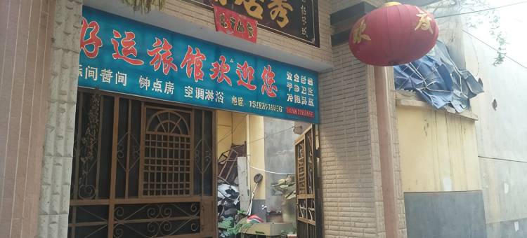 丹凤好运旅馆图片