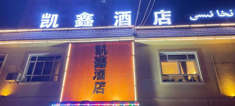 洛浦凯鑫酒店图片