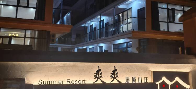 爽爽避暑山庄图片