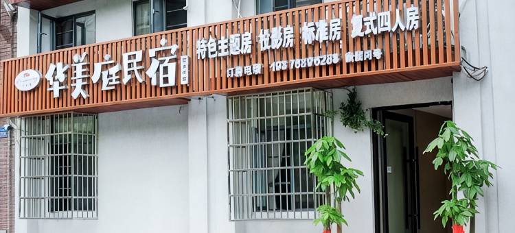 华美庭民宿(四方坪双拥地铁站店)图片