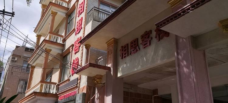 相思客栈(簕山古渔村店)图片