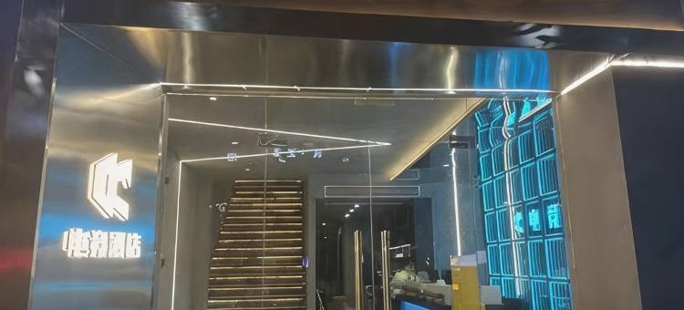 重庆CC电竞酒店图片