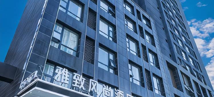 雅致风尚酒店(西安大明宫万达广场井上村地铁站店)图片