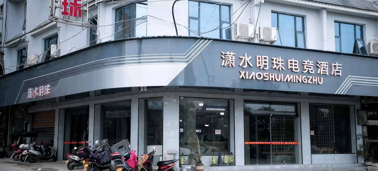 道县潇水明珠电竞酒店图片