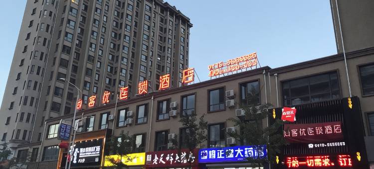 尚客优酒店(宽甸花脖山路店)图片