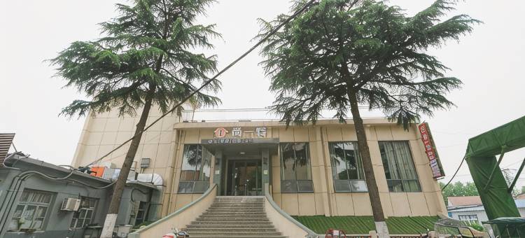 尚一特连锁酒店(湖北文理学院店)图片