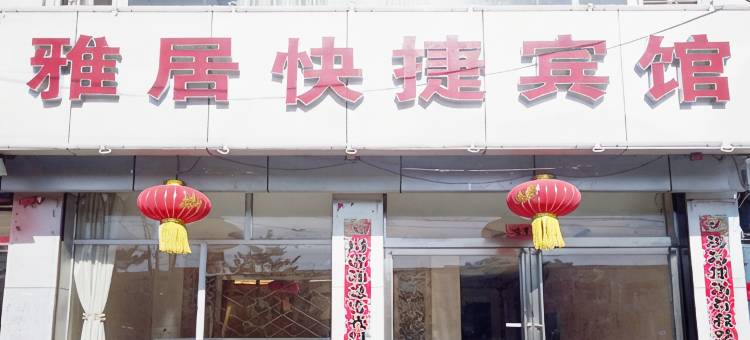 应县雅居快捷宾馆图片