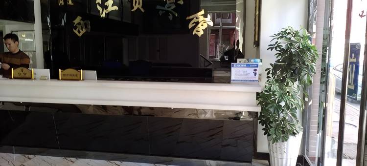 通化鸿运西江贡宾馆图片