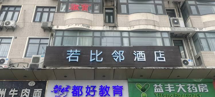若比邻酒店(上海陆家嘴世纪大道地铁站店)图片