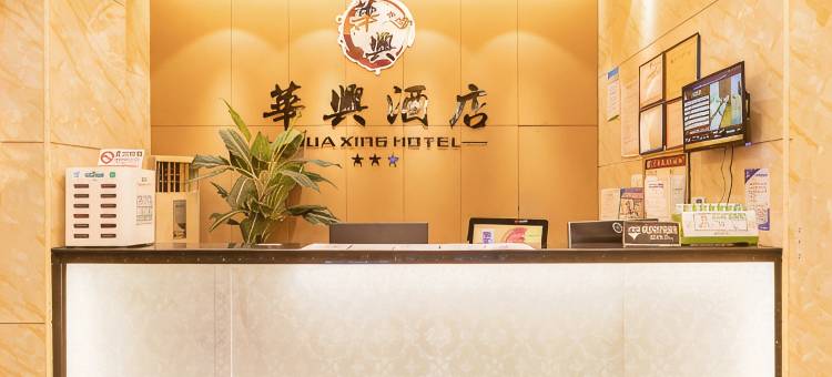 深圳华兴酒店(东门老街晒布地铁站店)图片