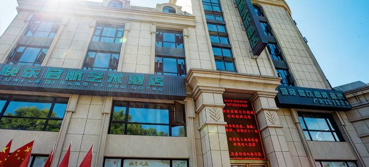 岳阳快乐启航艺术酒店图片
