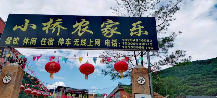 宕昌小桥民宿图片