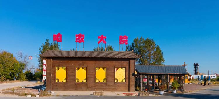 盘锦咱家大院图片