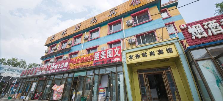 长春米休时尚宾馆图片