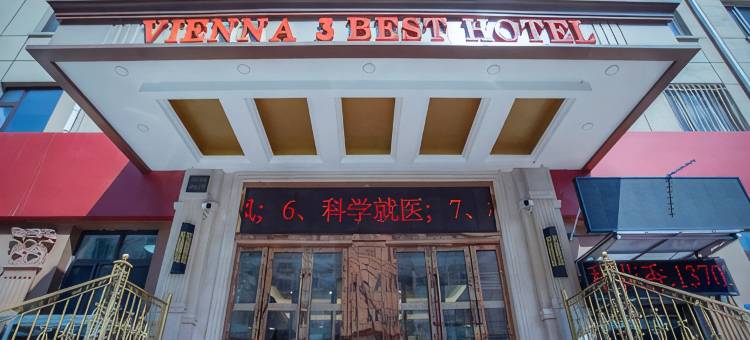 维也纳3好酒店(哈尔滨火车站中华巴洛克店)图片