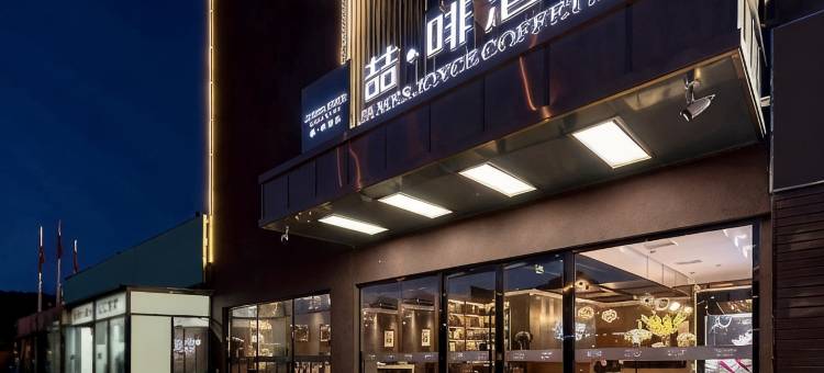 喆啡酒店(秦皇岛北戴河老虎石浴场石塘路店)图片