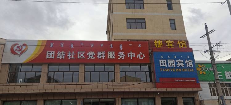 察右后旗田园宾馆图片