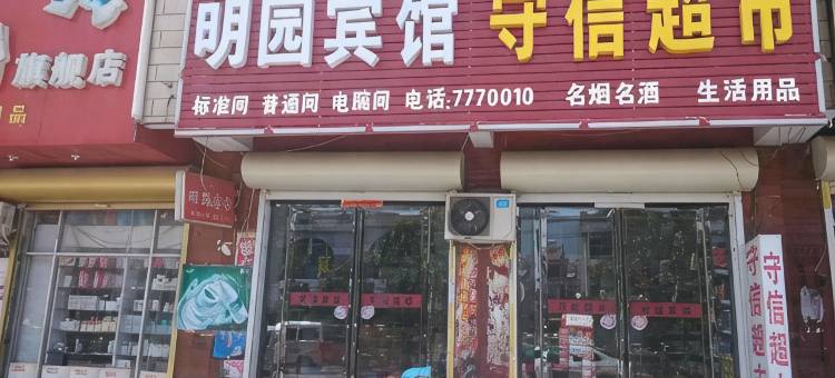 宁陵明园宾馆图片