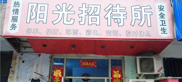 三门峡市阳光招待所图片