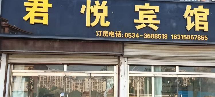 夏津君悦宾馆图片