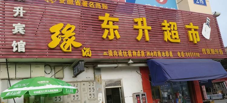 安庆东升宾馆图片