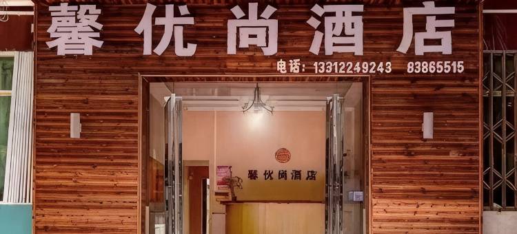 贵阳馨优尚酒店图片