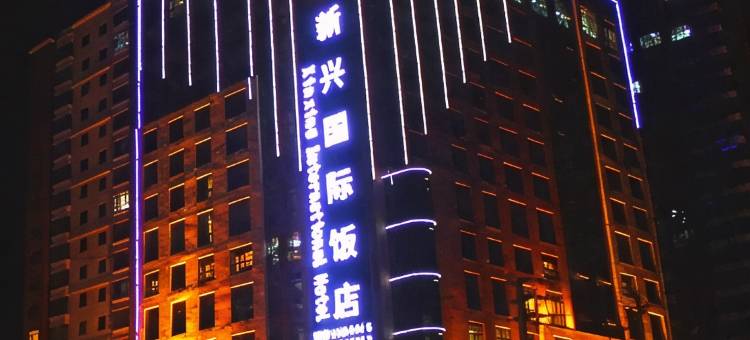 大通新兴国际饭店图片