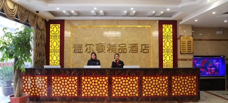 温尔顿精品酒店(舜师步行街店)图片