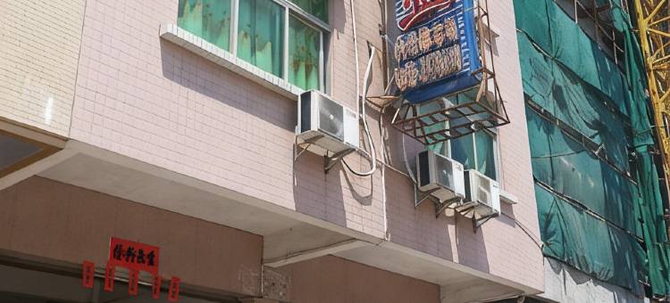 新兴永兴旅业图片