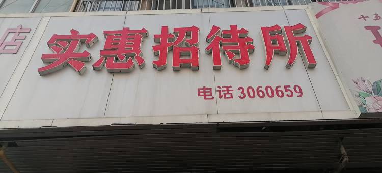 蚌埠实惠招待所图片