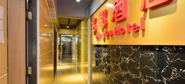 香港旺角名都酒店家庭旅馆(油麻地地铁站A2出口)图片
