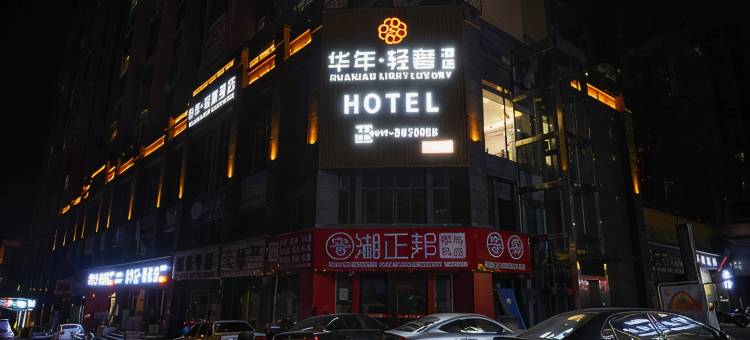华年·轻奢酒店(荣县体育中心店)图片