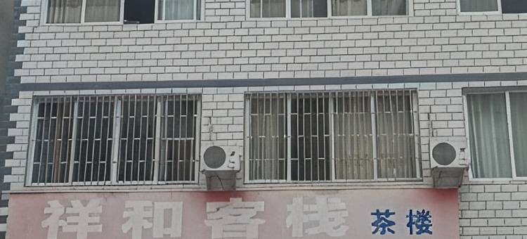 荥经县祥和客栈图片