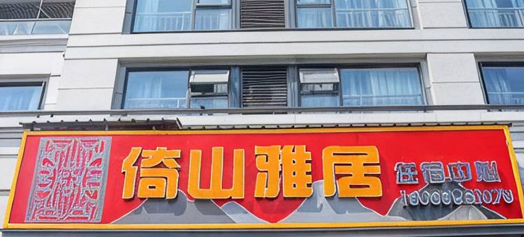 倚山雅居图片