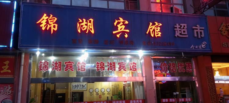 淮安锦湖宾馆图片